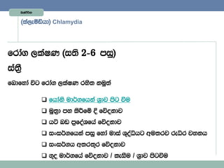 Lelaàßhd


    ^la,eóähd& Chlamydia




frda. ,laIK ^i;s 2)6 miq&
ia;%S
fndfyda úg frda. ,laIK rys; kuq;a

                fhdaks ud¾.fhka Y%dj msg ùu
                uq;%d my lsÍfï È fõokdj
                há nv m%foaYfha fõokdj
                ixi¾.fhka miq fyda udia Y=oaêhg wu;rj reêr jykh
                ixi¾.h w;r;=r fõokdj
                .=o ud¾.fha fõokdj $ leiSu $ Y%dj msgùu
 