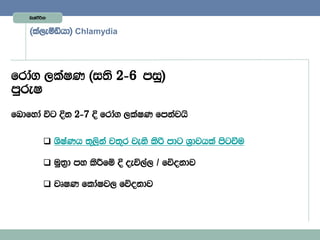 Lelaàßhd


    ^la,eóähd& Chlamydia




frda. ,laIK ^i;s 2)6 miq&
mqreI
fndfyda úg Èk 2)7 È frda. ,laIK fmkajhs


           YsIaKh ;=,ska j;=r jeks lsß mdg Y%djhla msgùu

           uq;%d my lsÍfï È oeú,a, $ fõokdj

           jDIK fldaIj, fõokdj
 