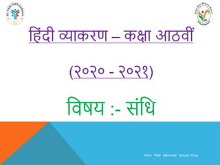 Vikhe Patil Memorial School, Pune
ह िंदी व्याकरण – कक्षा आठवीिं
(२०२० - २०२१)
हवषय :- सिंहि
 