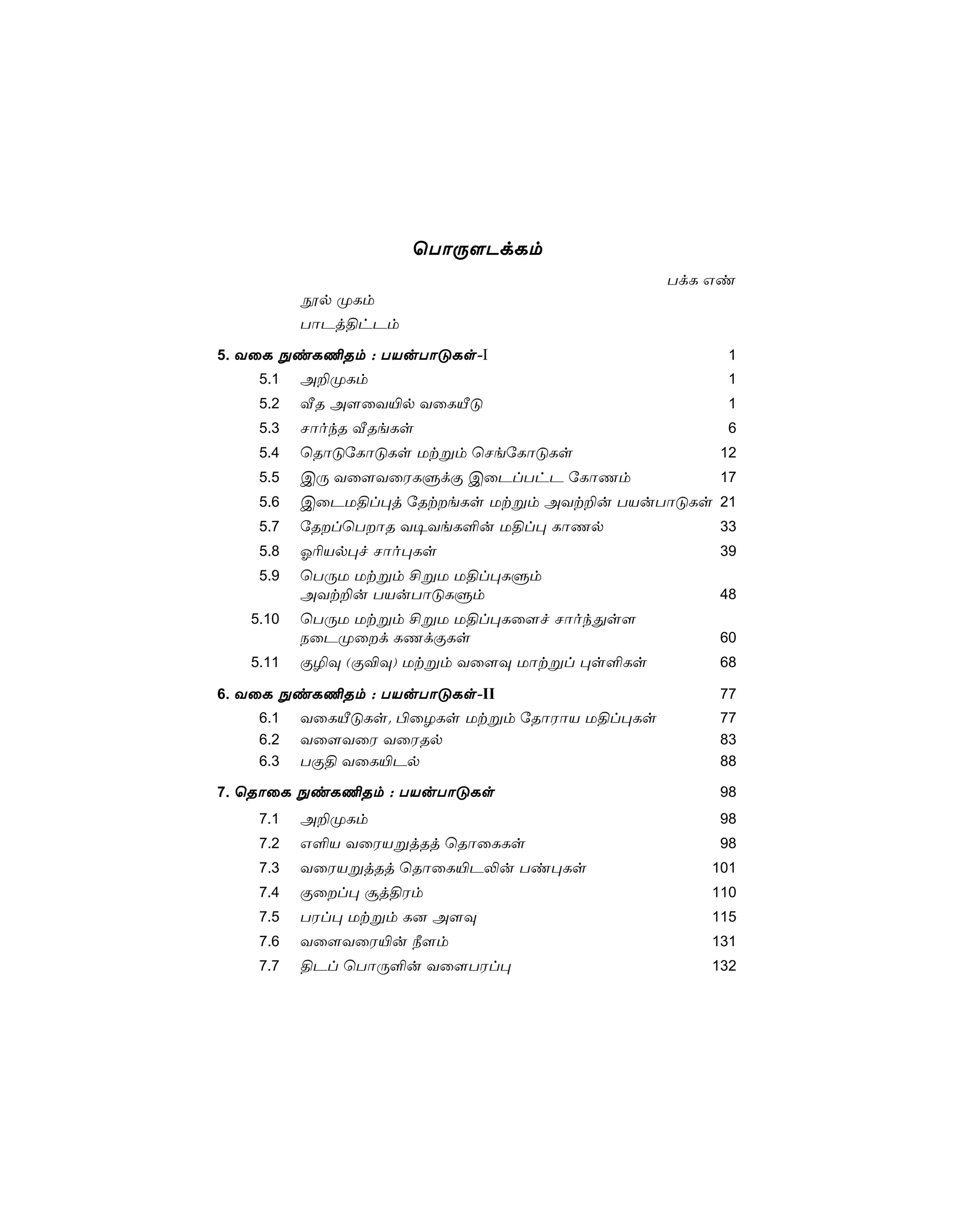 ùTôÚ[PdLm
                                              TdL Gi
          èp ØLm
          TôPj§hPm
5. YûL ÖiL¦Rm : TVuTôÓLs-I                         1
    5.1   A±ØLm                                    1
    5.2   ÅR A[ûY«p YûLÂÓ                          1
    5.3   NôokR ÅReLs                              6
    5.4   ùRôÓúLôÓLs Utßm ùNeúLôÓLs               12
    5.5   CÚ Yû[YûWLÞdÏ CûPlThP úLôQm             17
    5.6   CûPU§l×j úRteLs Utßm AYt±u TVuTôÓLs 21
    5.7   úRlùTôR Y¥YeL°u U§l× LôQp             33
    5.8   K¬Vp×f Nôo×Ls                           39
    5.9   ùTÚU Utßm £ßU U§l×LÞm
          AYt±u TVuTôÓLÞm                         48
   5.10   ùTÚU Utßm £ßU U§l×Lû[f NôokÕs[
          SûPØûd LQdÏLs                          60
   5.11   Ï¯Ü (Ï®Ü) Utßm Yû[Ü Uôtßl ×s°Ls         68

6. YûL ÖiL¦Rm : TVuTôÓLs-II                       77
    6.1   YûLÂÓLs. ©ûZLs Utßm úRôWôV U§l×Ls       77
    6.2   Yû[YûW YûWRp                            83
    6.3   TÏ§ YûL«Pp                              88

7. ùRôûL ÖiL¦Rm : TVuTôÓLs                        98
    7.1   A±ØLm                                   98
    7.2   G°V YûWVßjRj ùRôûLLs                    98
    7.3   YûWVßjRj ùRôûL«P−u Ti×Ls               101
    7.4   Ïûl× ãj§Wm                            110
    7.5   TWl× Utßm L] A[Ü                       115
    7.6   Yû[YûW«u ¿[m                           131
    7.7   §Pl ùTôÚ°u Yû[TWl×                     132
 
