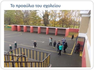 Το προαύλιο του σχολείου
 