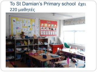To St Damian’s Primary school έχει
220 μαθητές
 