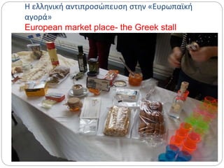 Η ελληνική αντιπροσώπευση στην «Ευρωπαϊκή
αγορά»
European market place- the Greek stall
 
