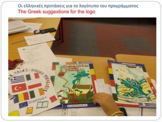 Οι ελληνικές προτάσεις για το λογότυπο του προγράμματος
The Greek suggestions for the logo
 