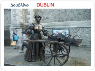 Δουβλίνο DUBLIN
 