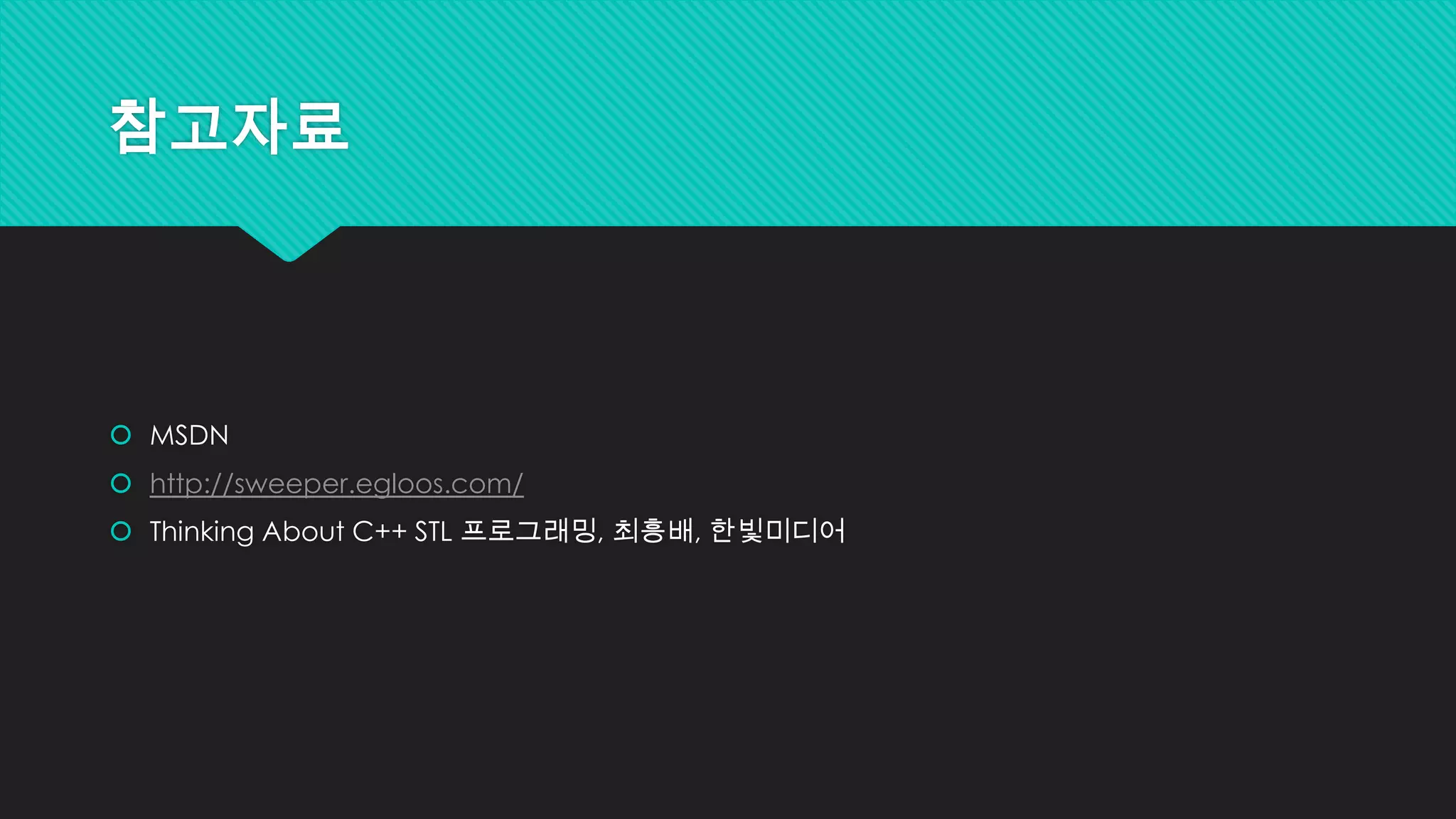 참고자료
 MSDN
 http://sweeper.egloos.com/
 Thinking About C++ STL 프로그래밍, 최흥배, 한빛미디어
 