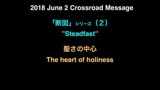 part2「聖さの中心 / The heart of holiness」