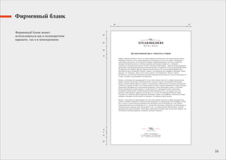 Фирменный бланк
Фирменный бланк может
использоваться как в полноцветном
варианте, так и в монохромном.
16
 