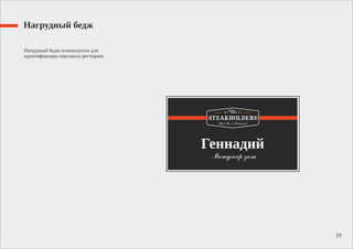 Нагрудный бедж
Нагрудный бедж используется для
идентификации персонала ресторана
19
 