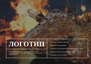ЛОГОТИП
Логотип сделан так, чтобы бренд получился в лучших
традициях американских стейк-хаусов и придавал заведению
высокий статус
- Основные элементы логотипа
- Варианты использования
- Варианты использования логотипа на цветном фоне
- Монохромное использование логотипа
- Свободное поле логотипа
 