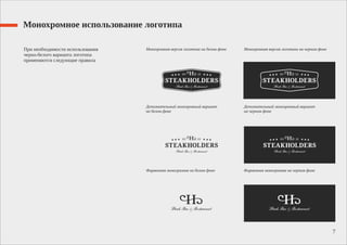 Монохромное использование логотипа
7
При необходимости использования
черно-белого варианта логотипа
применяются следующие правила
Монохромная версия логотипа на белом фоне
Дополнительный монохромный вариант
на белом фоне
Монохромная версия логотипа на черном фоне
Дополнительный монохромный вариант
на черном фоне
Фирменная монограмма на белом фоне Фирменная монограмма на черном фоне
 