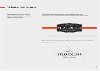 Свободное поле логотипа
Для правильного восприятия логотипа
всегда необходимо следовать правилу
«свободное поле логотипа»
8
В основном варианте расположение любых элементов возможно только сверху
и снизу, так как слева и справа вытягивается на всю длинну фирменный элемент - полоса
В дополнительном варианте расположение любых элементов возможно только на расстоянии двух
размеров высоты буквы «Н»
 