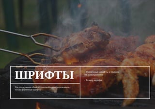 ШРИФТЫ
Для поддержания общего стиля необходимо использовать
только фирменные шрифты
- Фирменные шрифты и правила
их использования
- Размер шрифта
 