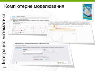 Page  11
Інтеграція:математика
Комп'ютерне моделювання
 