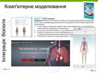 Page  12
Інтеграція:біологія
Комп'ютерне моделювання
 