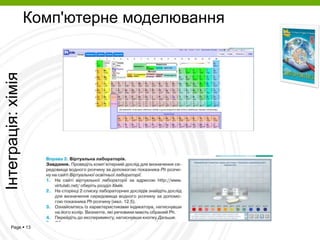 Page  13
Інтеграція:хіміяКомп'ютерне моделювання
 