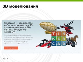 Page  15
3D моделювання
 