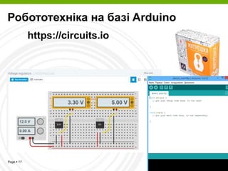 Page  17
Робототехніка на базі Arduino
https://circuits.io
 