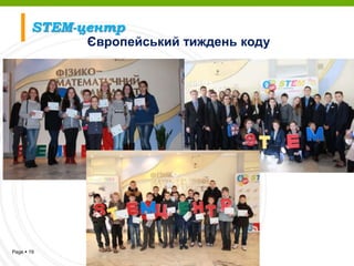 Page  19
Європейський тиждень коду
STEM-центр
 