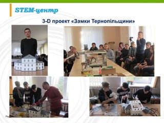 Page  21
3-D проект «Замки Тернопільщини»
STEM-центр
 
