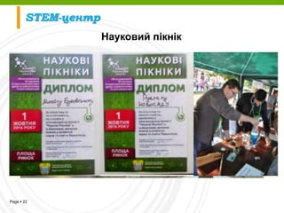 Page  22
Науковий пікнік
STEM-центр
 