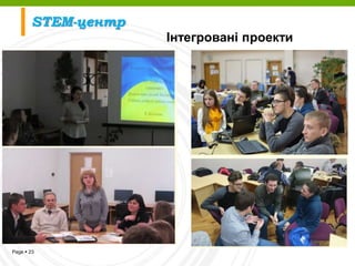 Page  23
Інтегровані проекти
STEM-центр
 