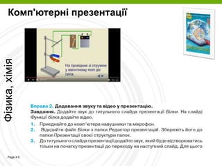 Page  9
Комп'ютерні презентаціїФізика,хімія
 
