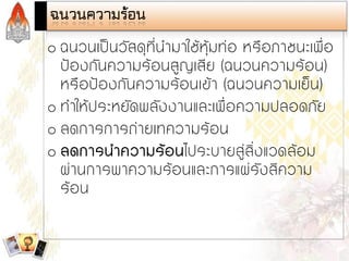 Steam and Condensate Loop (Thai)