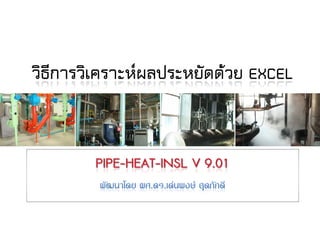 Steam and Condensate Loop (Thai)