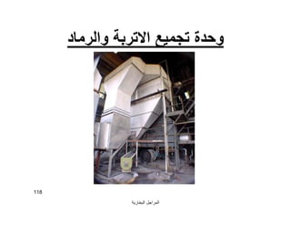 ‫اﻟﺒﺨﺎرﯾﺔ‬ ‫اﻟﻤﺮاﺟﻞ‬
118
‫واﻟﺮﻣﺎد‬ ‫اﻻﺗﺮﺑﺔ‬ ‫ﺗﺠﻤﯿﻊ‬ ‫وﺣﺪة‬
 