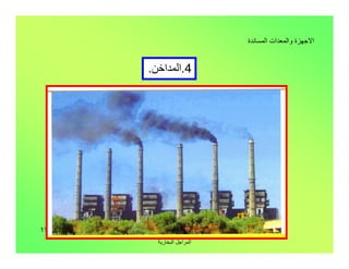 ‫اﻟﺒﺨﺎرﯾﺔ‬ ‫اﻟﻤﺮاﺟﻞ‬
119
‫اﻟﻤﺴﺎﻧﺪة‬ ‫واﻟﻤﻌﺪات‬ ‫اﻻﺟﮭﺰة‬
4.‫اﻟﻤﺪاﺧﻦ‬.
 