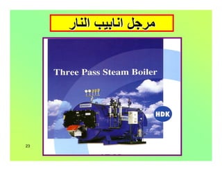 ‫اﻟﺒﺨﺎرﯾﺔ‬ ‫اﻟﻤﺮاﺟﻞ‬
23
‫اﻟﻨﺎر‬ ‫اﻧﺎﺑﯿﺐ‬ ‫ﻣﺮﺟﻞ‬‫اﻟﻨﺎر‬ ‫اﻧﺎﺑﯿﺐ‬ ‫ﻣﺮﺟﻞ‬
 