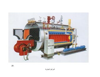 ‫اﻟﺒﺨﺎرﯾﺔ‬ ‫اﻟﻤﺮاﺟﻞ‬
25
 