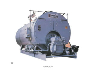 ‫اﻟﺒﺨﺎرﯾﺔ‬ ‫اﻟﻤﺮاﺟﻞ‬
36
 