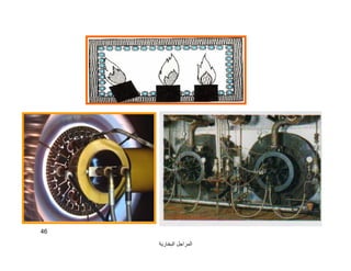 ‫اﻟﺒﺨﺎرﯾﺔ‬ ‫اﻟﻤﺮاﺟﻞ‬
46
 