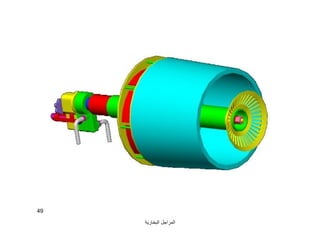 ‫اﻟﺒﺨﺎرﯾﺔ‬ ‫اﻟﻤﺮاﺟﻞ‬
49
 
