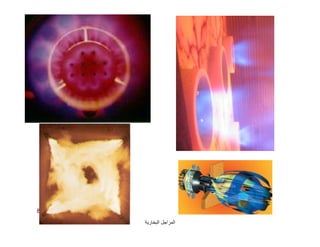 ‫اﻟﺒﺨﺎرﯾﺔ‬ ‫اﻟﻤﺮاﺟﻞ‬
85
 