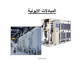 ‫اﻟﺒﺨﺎرﯾﺔ‬ ‫اﻟﻤﺮاﺟﻞ‬
95
‫اﻟﻤﺒﺎدﻻت‬‫اﻻﯾﻮﻧﯿﺔ‬
 