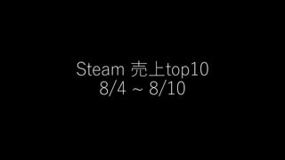 Steam 売上top10
8/4 ~ 8/10
 