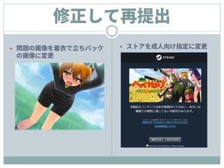  ストアを成人向け指定に変更
修正して再提出
 問題の画像を着衣で立ちバック
の画像に変更
 
