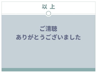 以 上
ご清聴
ありがとうございました
 