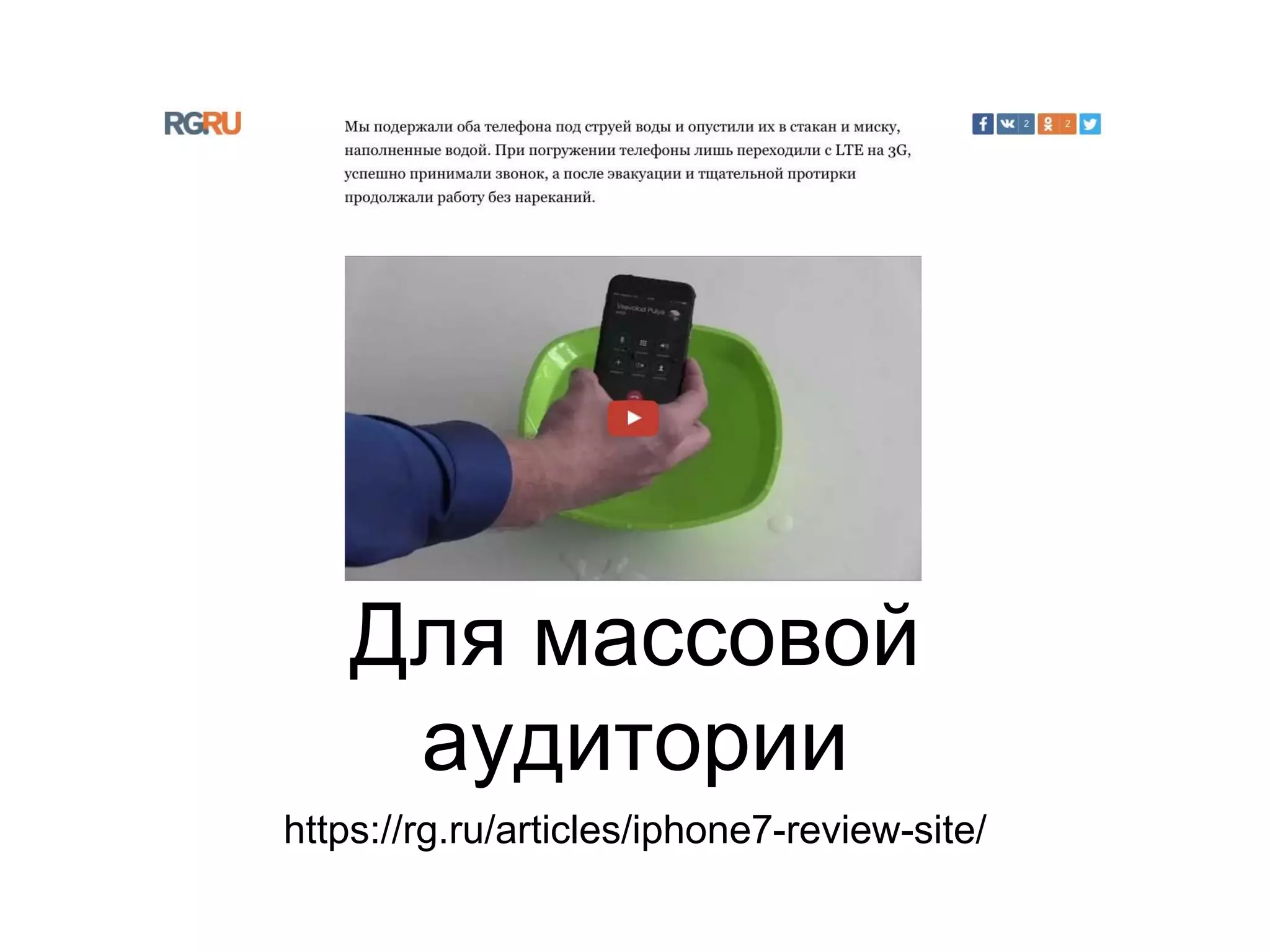 Для массовой
аудитории
https://rg.ru/articles/iphone7-review-site/
 