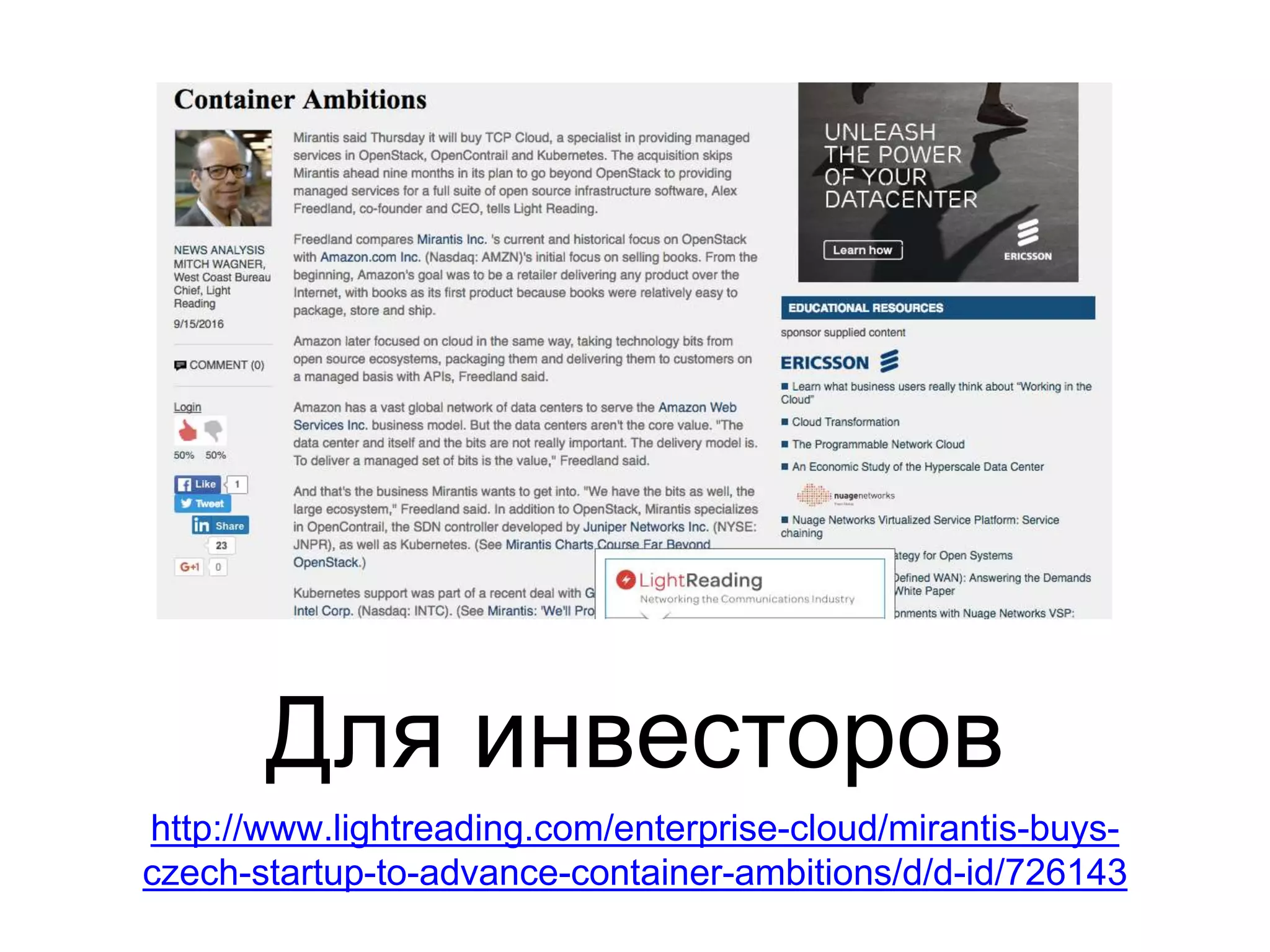 Для инвесторов
http://www.lightreading.com/enterprise-cloud/mirantis-buys-
czech-startup-to-advance-container-ambitions/d/d-id/726143
 