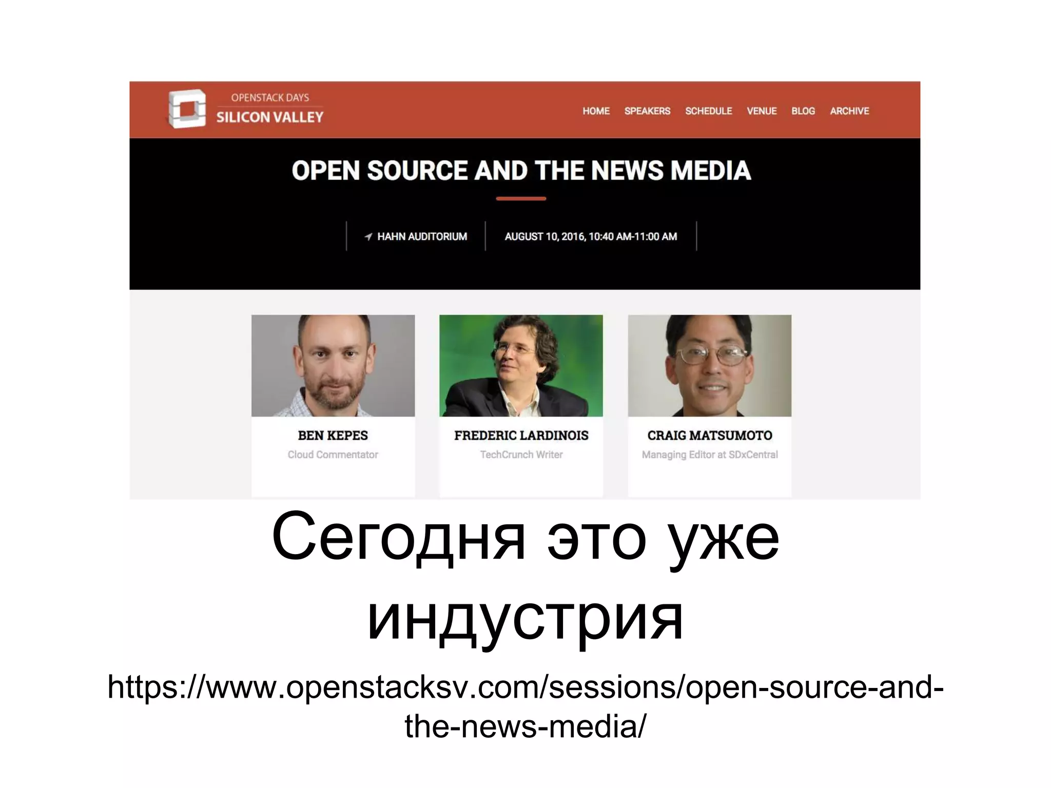 Сегодня это уже
индустрия
https://www.openstacksv.com/sessions/open-source-and-
the-news-media/
 