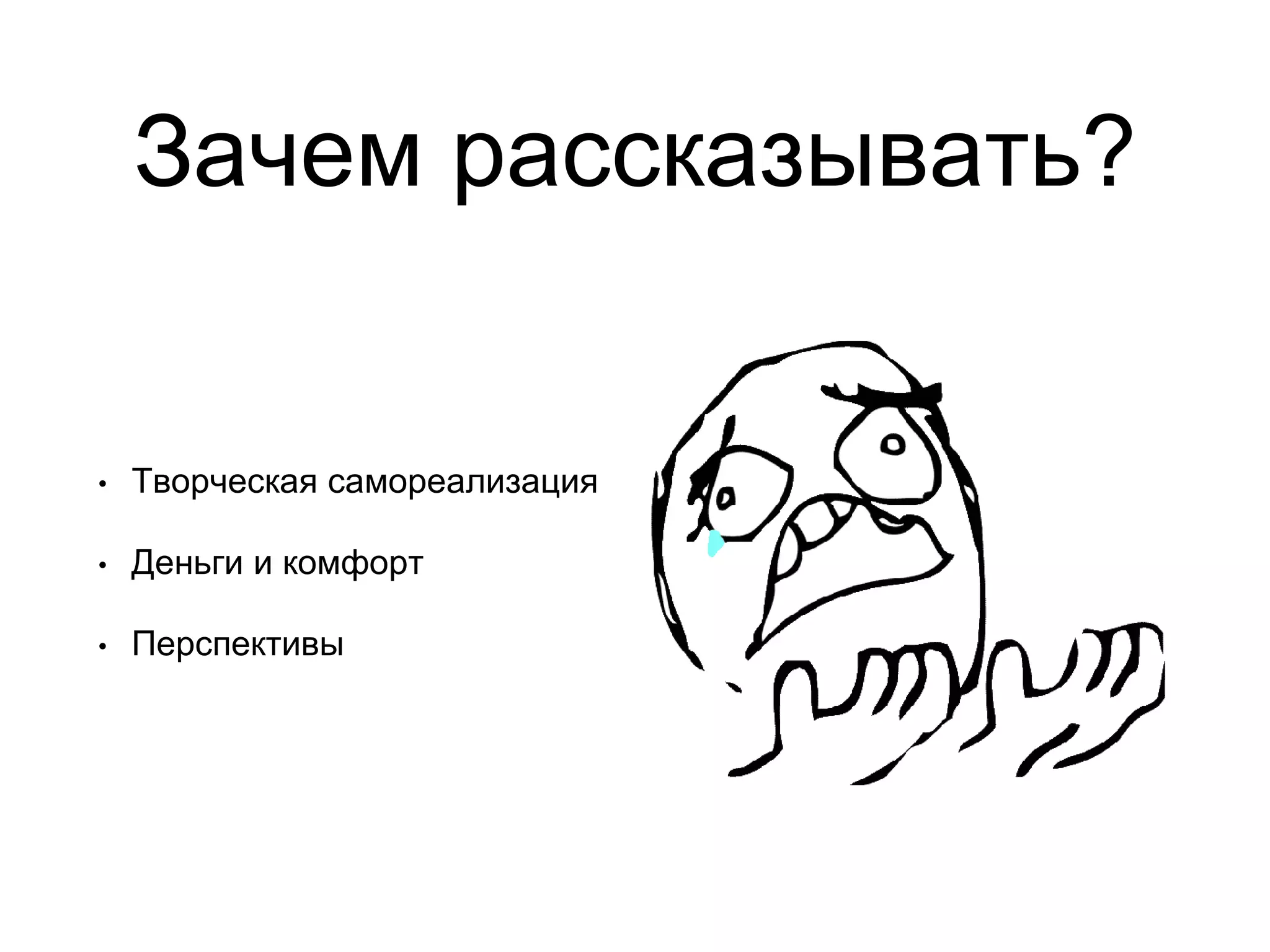 Зачем рассказывать?
• Творческая самореализация
• Деньги и комфорт
• Перспективы
 