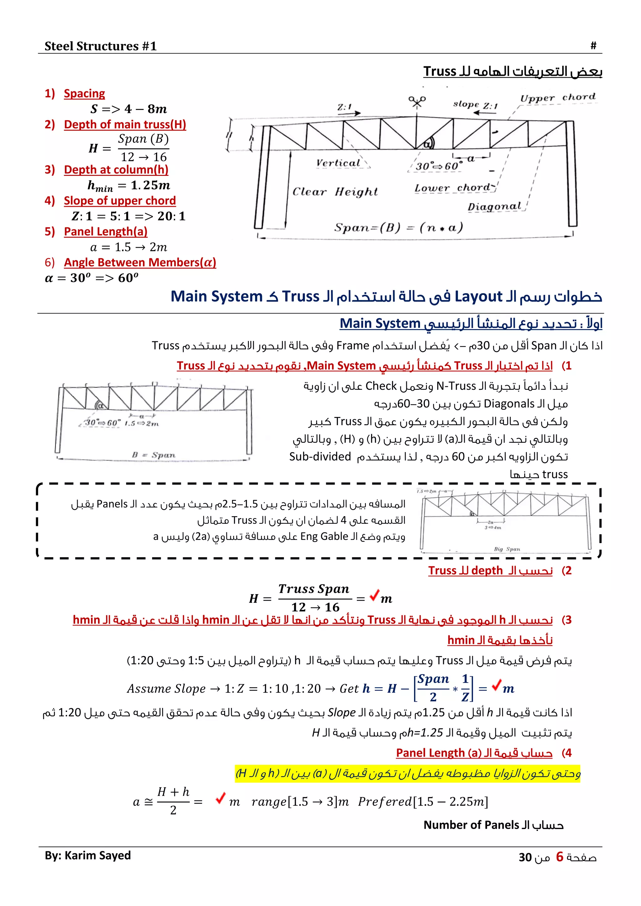 Steel 1 - Layout , Design of Sections - تصميم المنشآت المعدنية | PDF