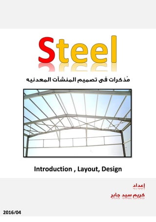Steel Structures #1‫ش‬
‫صفحة‬1‫من‬11By: Karim Sayed
042016
Introduction , Layout, Design
 