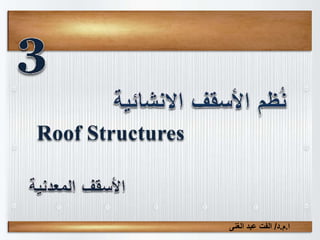 Roof Structures
‫ا‬.‫م‬.‫د‬/‫الغنى‬ ‫عبد‬ ‫الفت‬
 