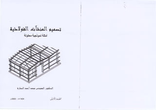 Steel Structures - Examples - Dr.Samara.pdf