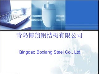 青岛博翔钢结构有限公司
Qingdao Boxiang Steel Co., Ltd
 